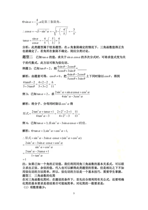 同角三角函数的基本关系及其应用方法