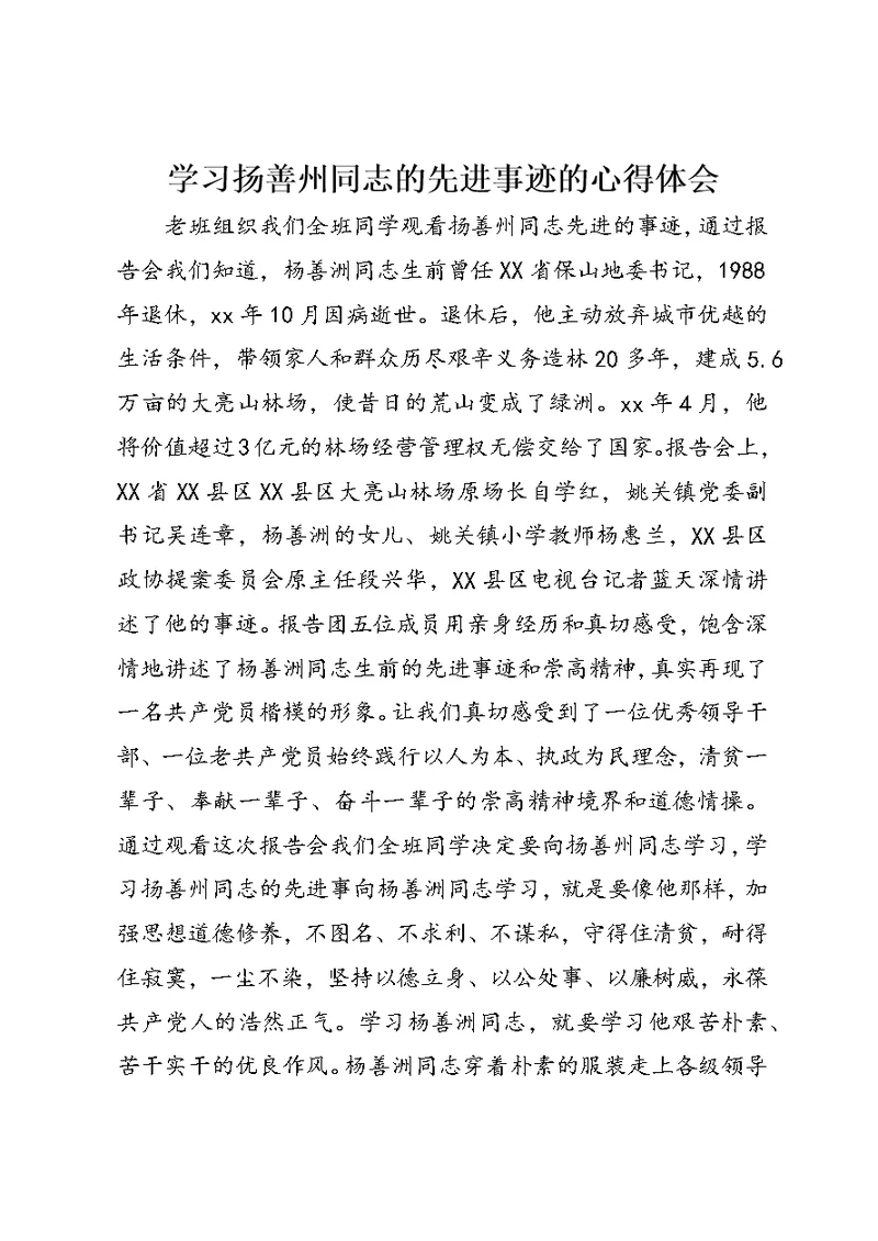 学习扬善州同志的先进事迹的心得体会