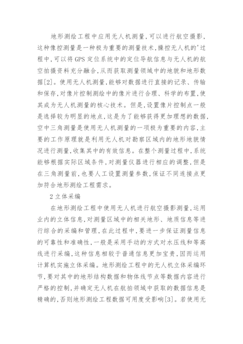 无人机在地形测绘工程中的应用分析论文.docx