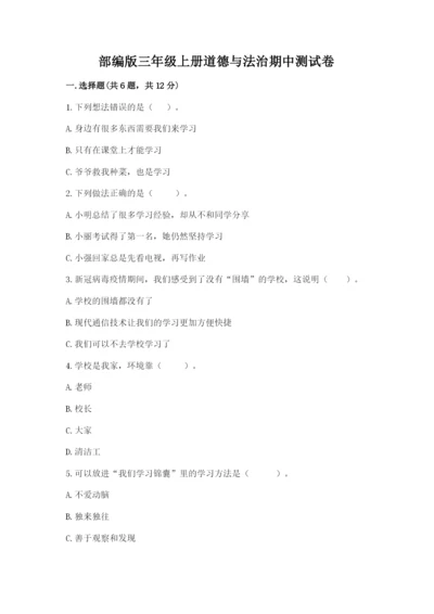 部编版三年级上册道德与法治期中测试卷【精练】.docx