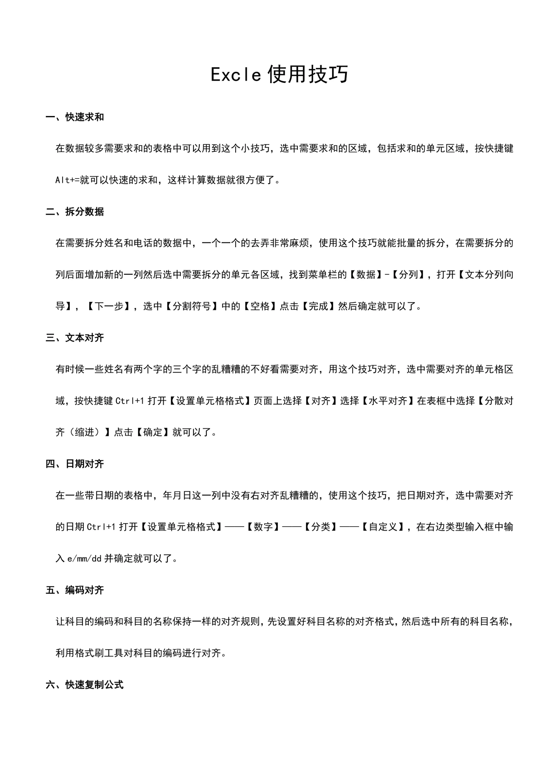 办公必备excle使用技巧