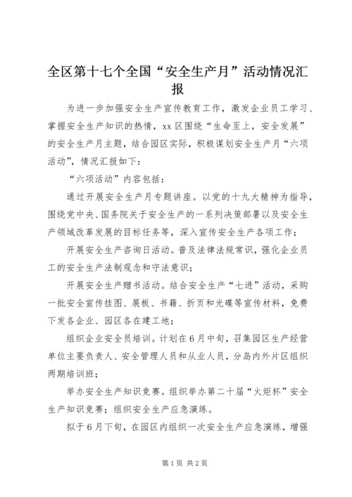 全区第十七个全国“安全生产月”活动情况汇报.docx