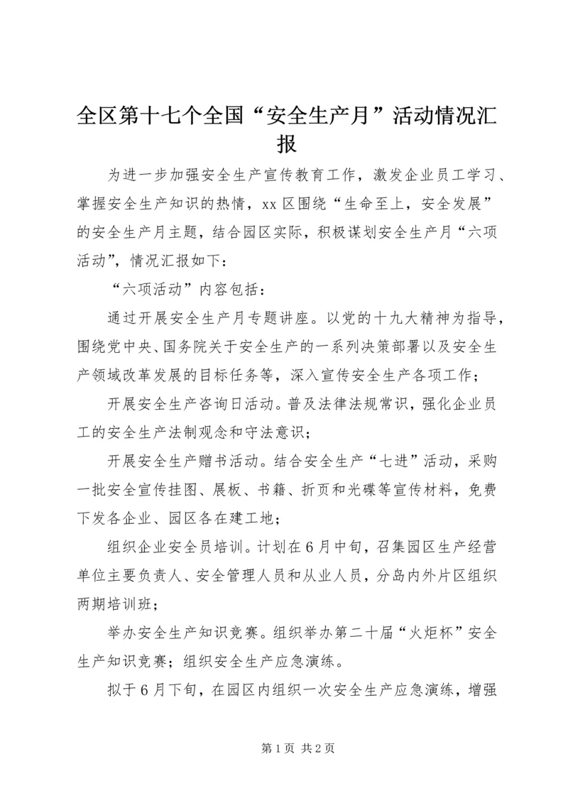 全区第十七个全国“安全生产月”活动情况汇报.docx