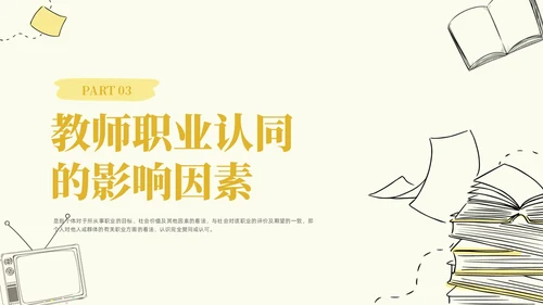 插画教师职业认同感教师培训心理学PPT模板