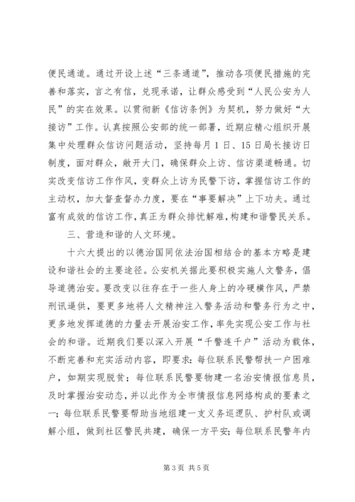 努力营造“四个环境”构建和谐社会与和谐警民关系.docx