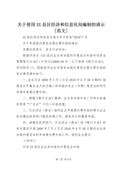 关于使用XX县区经济和信息化局编制的请示[范文] (3).docx