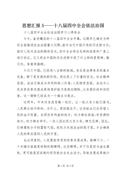 思想汇报5——十八届四中全会依法治国 (3).docx