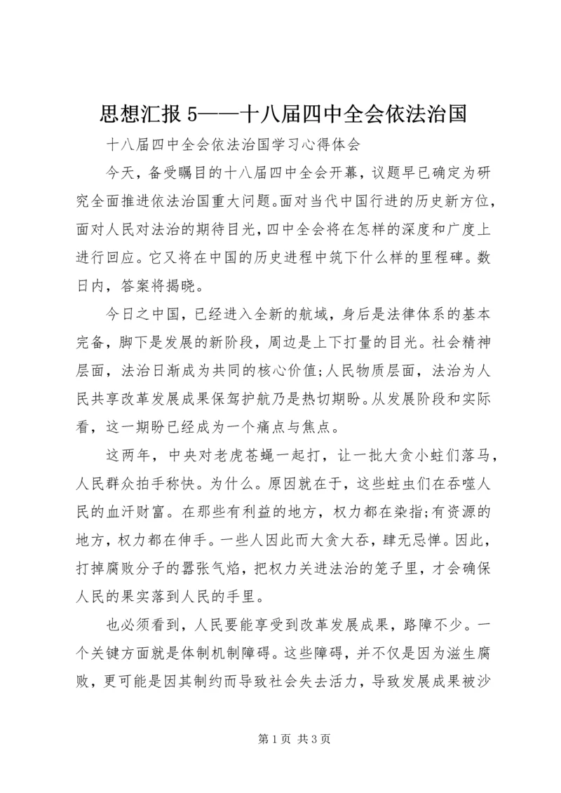 思想汇报5——十八届四中全会依法治国 (3).docx