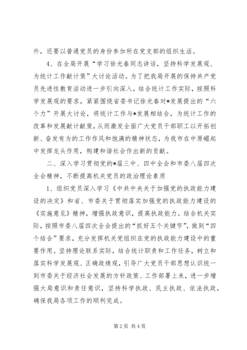 市统计局党建思想建设计划 (2).docx