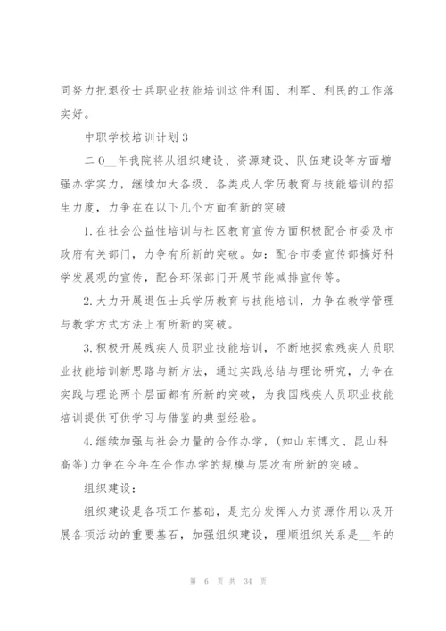 中职学校培训计划.docx