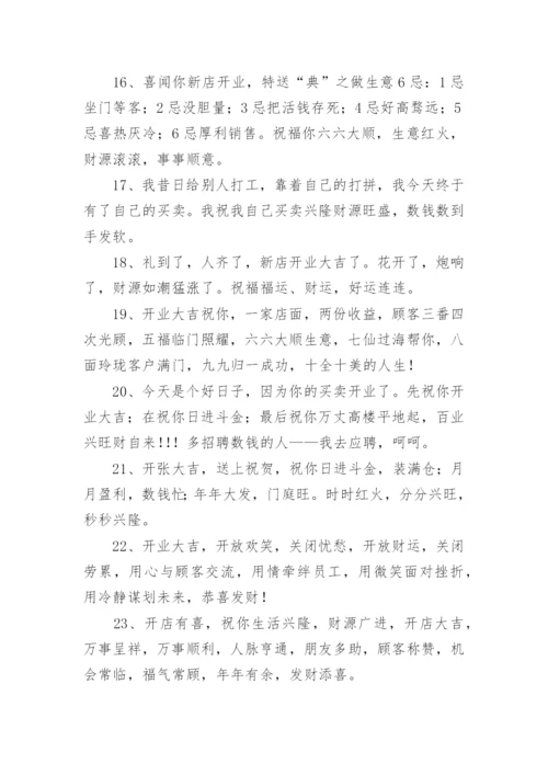 开业祝福语.docx
