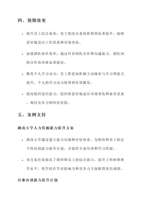 统筹推进能力提升建设方案