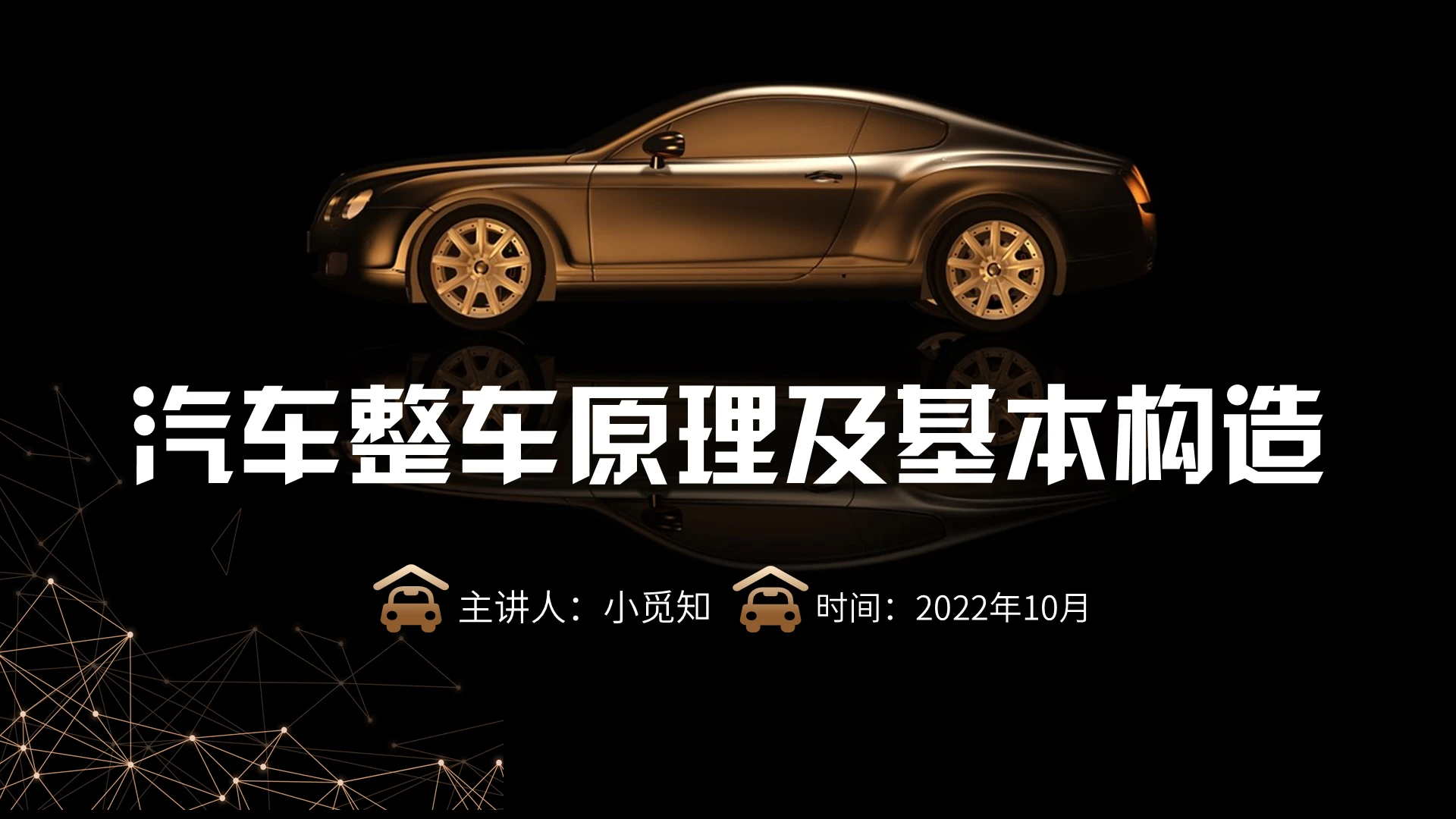 金色简约动感汽车整车原理及基本构造培训PPT