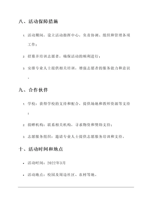 雷锋月校园活动策划案