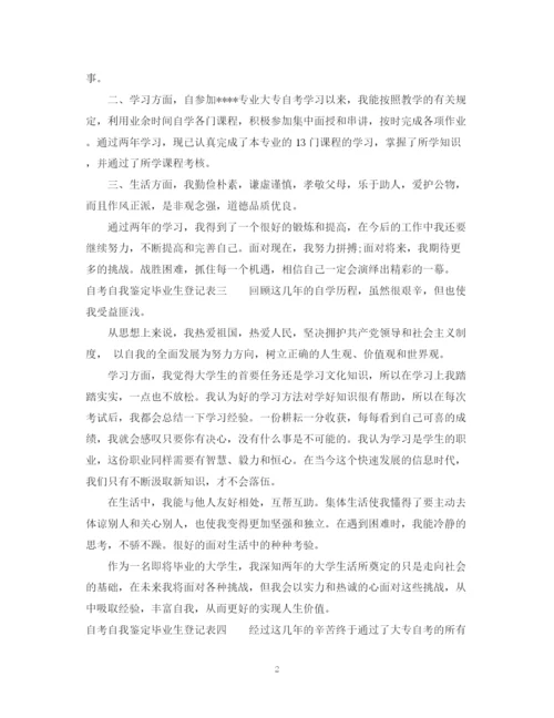 精编之自考自我鉴定毕业生登记表模板.docx