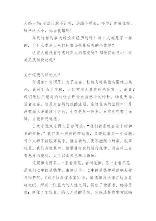 道德的议论文最新精选.docx