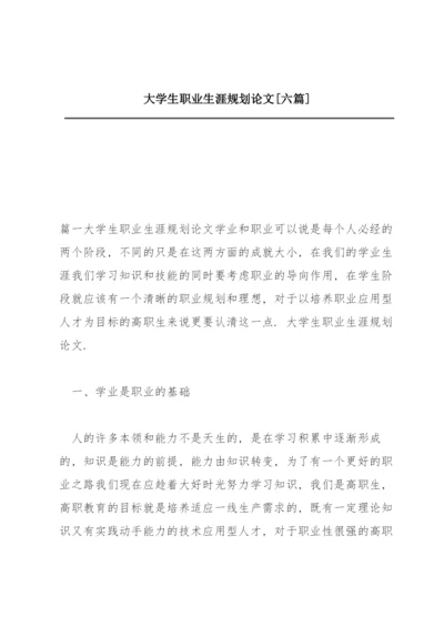 大学生职业生涯规划论文【六篇】.docx