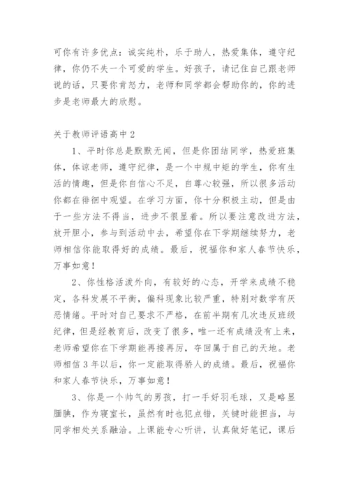 教师评语高中.docx