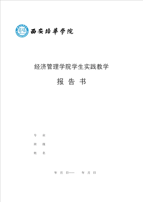 经济管理学院学生实践教学报告书定稿版