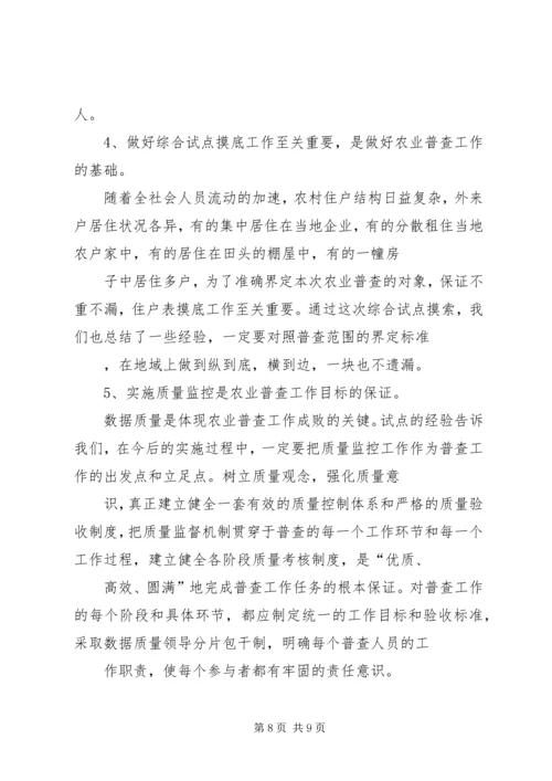 乡镇第二次农业普查综合试点工作总结.docx