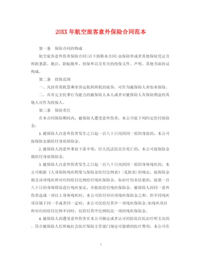 2023年航空旅客意外保险合同范本.docx
