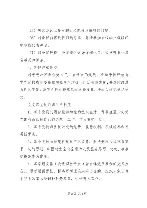 党支部民主生活会和组织生活制度.docx