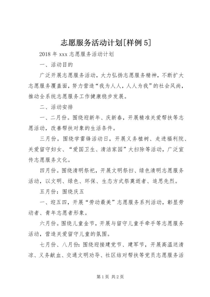志愿服务活动计划[样例5] (2).docx