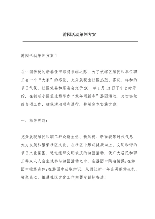 游园活动策划方案.docx