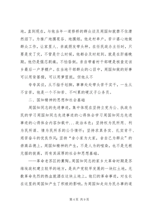 学习周国知同志先进事迹的心得体会 (9).docx