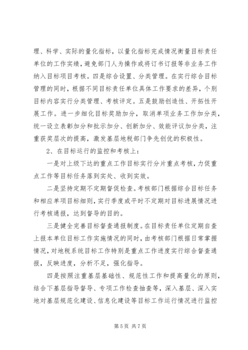 地税系统目标管理工作自查报告.docx