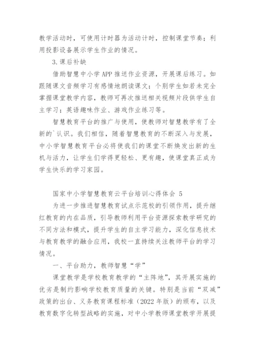 国家中小学智慧教育云平台培训心得体会.docx