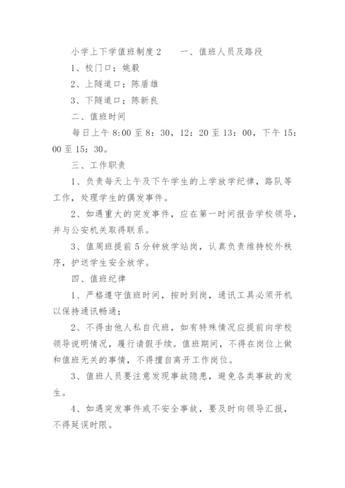 小学上下学值班制度.docx