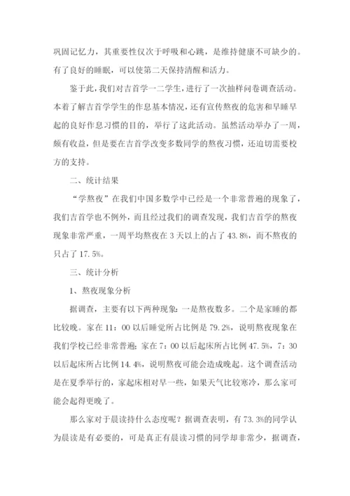 大学生熬夜的实践报告.docx