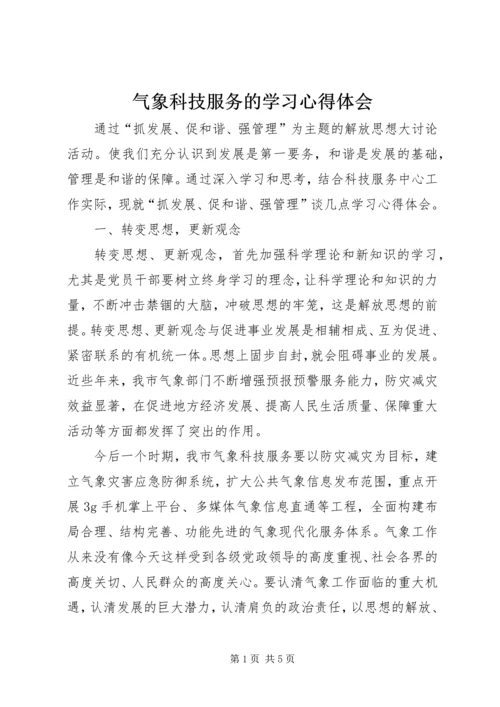 气象科技服务的学习心得体会.docx