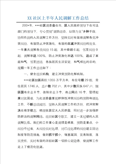 XX社区上半年人民调解工作总结