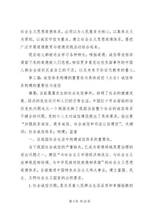 关于我国社会生活中构建诚信体系的重要性及构建途径与方法的论述.docx