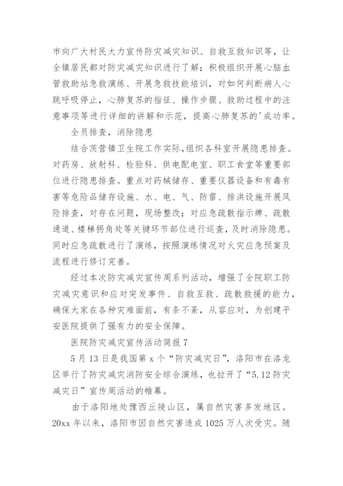 医院防灾减灾宣传活动简报.docx