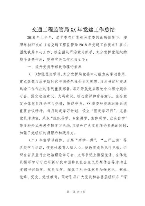 交通工程监管局某年党建工作总结.docx