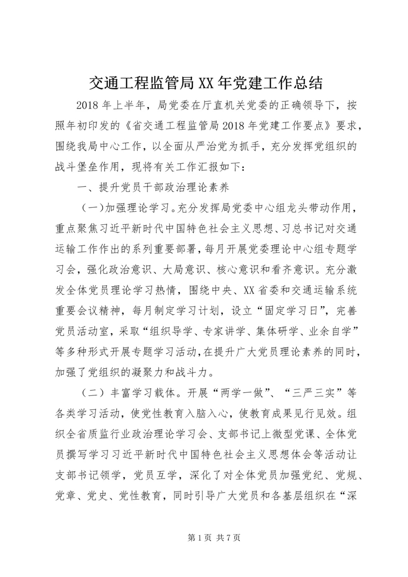 交通工程监管局某年党建工作总结.docx