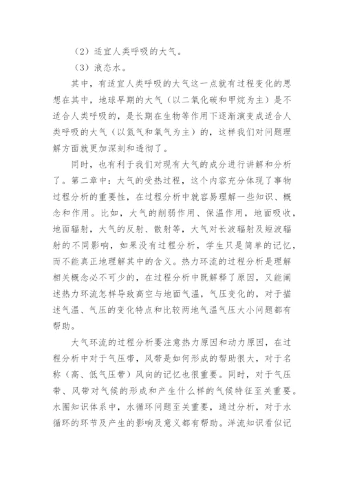 过程分析在地理教学中的应用论文.docx