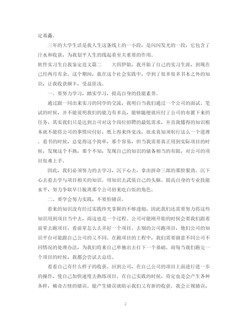 精编之软件实习生自我鉴定范文.docx