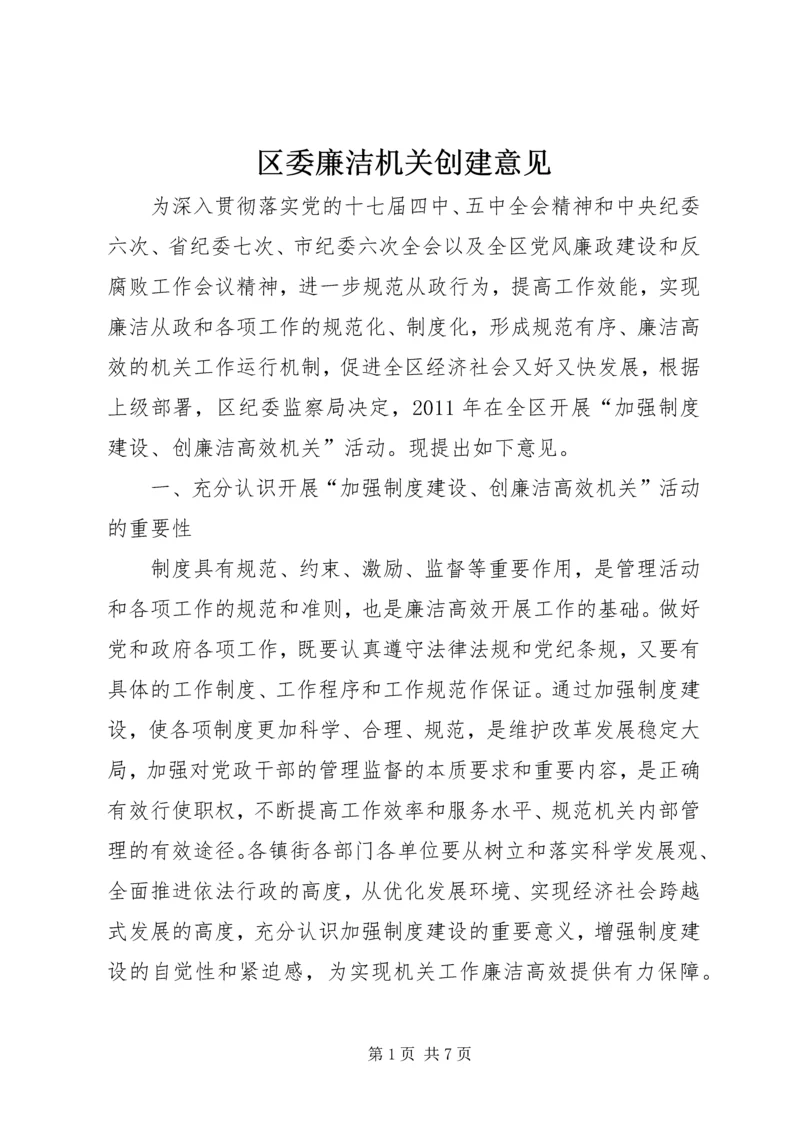 区委廉洁机关创建意见.docx