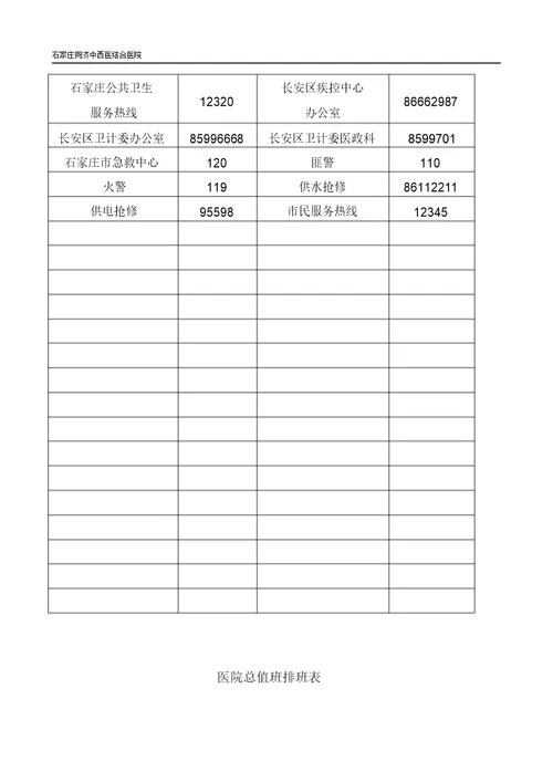 医院总值班制度及表格