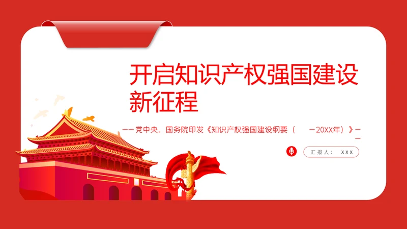知识产权强国建设新征程PPT课件