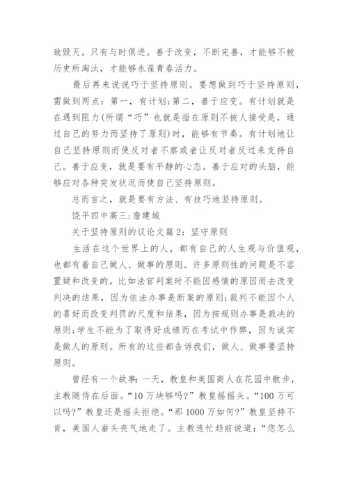 关于坚持原则的议论文_坚守原则的议论文.docx