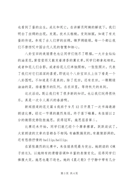 关于新闻报道的范文.docx