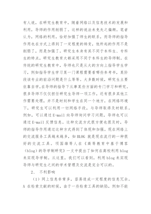 浅析网络对当代研究生学习的影响论文.docx
