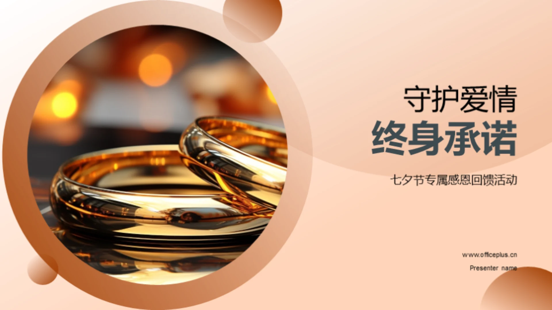 守护爱情终身承诺