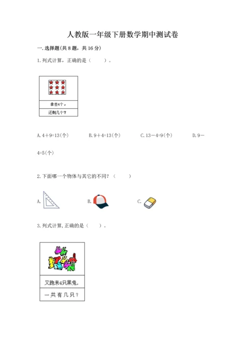 人教版一年级下册数学期中测试卷精品（必刷）.docx