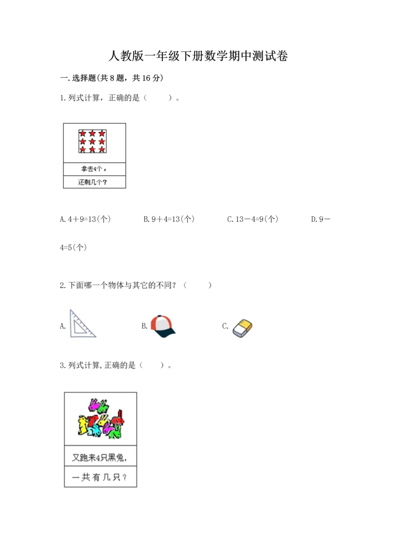 人教版一年级下册数学期中测试卷精品（必刷）.docx
